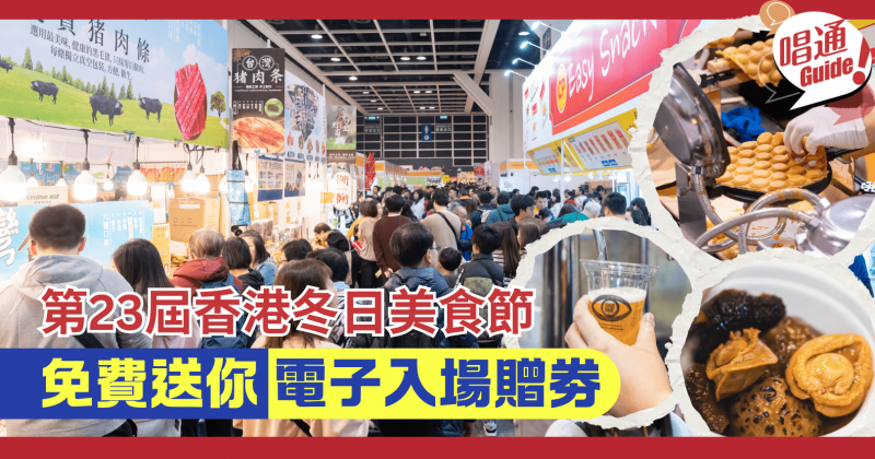 第23屆香港冬日美食節！Hunter Guide免費送你電子入場贈劵